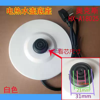 Jiuyang beauty ox electric kettle universal base HX-A1802S burning kettle white glue tray with line