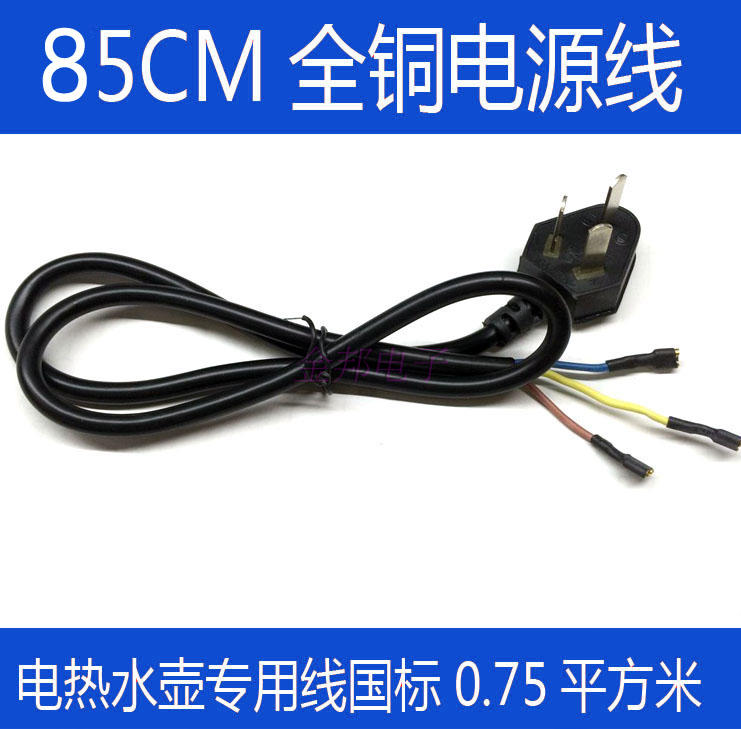 Electric kettle universal power cord with terminal full copper wire 85CM cm in the half-sphere Oakes