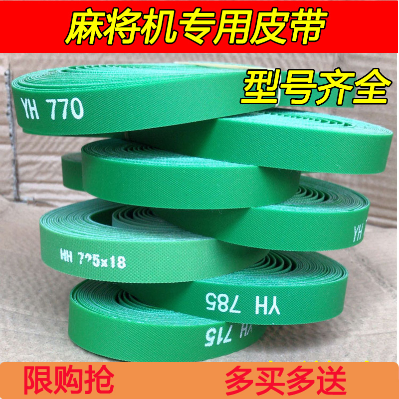 Fully automatic four-opening machine mahjong machine special belt conveyor belt conveyor belt 4-mouth machine accessories