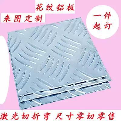Pattern aluminum plate car non-slip aluminum plate five ribs 1 5 2 3 4 5 6mm zero cutting laser processing customization