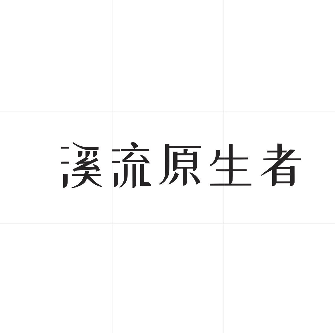 溪流原生造景者的LOGO