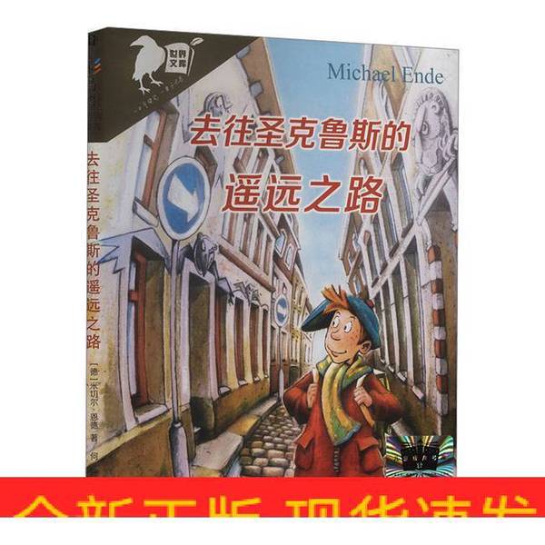 Authentic, Almost New Book | the Long Road to Santa Cruz (by Michael Ende, Germany) Translated by He Shan, Publisher Authentic, Almost New Book | the Long Road to Santa Cruz (by Michael Ende, Germany) Translated by He Shan, Publisher