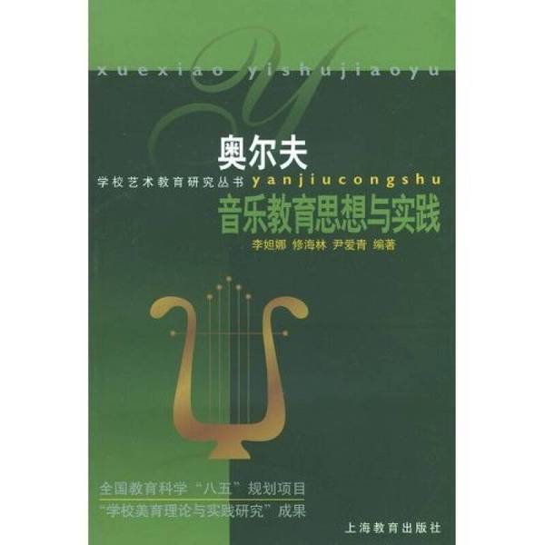 Authentic, Almost New Books | Orff Music Education Theory and Practice, School Aesthetic Education Theory and Practice Research Results, Shanghai Education Press, Li Dana, Li Dana, Xiu Hailin, Etc., Shanghai Education Publishing House Authentic, Almost New Books | Orff Music Education Theory and Practice, School Aesthetic Education Theory and Practice Research Results, Shanghai Education Press, Li Dana, Li Dana, Xiu Hailin, Etc., Shanghai Education Publishing House