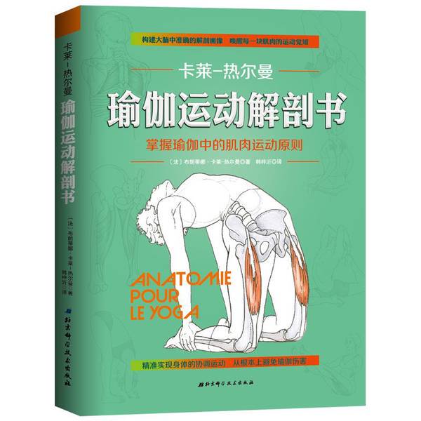 Authentic 90% New Book | Yoga Exercise Anatomy Book by (French) Brantina Carle-Germain; Translated by Han Zi Yi, Beijing Science and Technology Press