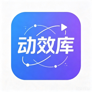 动效库