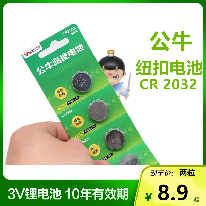 Bull button battery CR 2032 car key car key battery remote control 3v lithium battery electronic Gelli Dihao