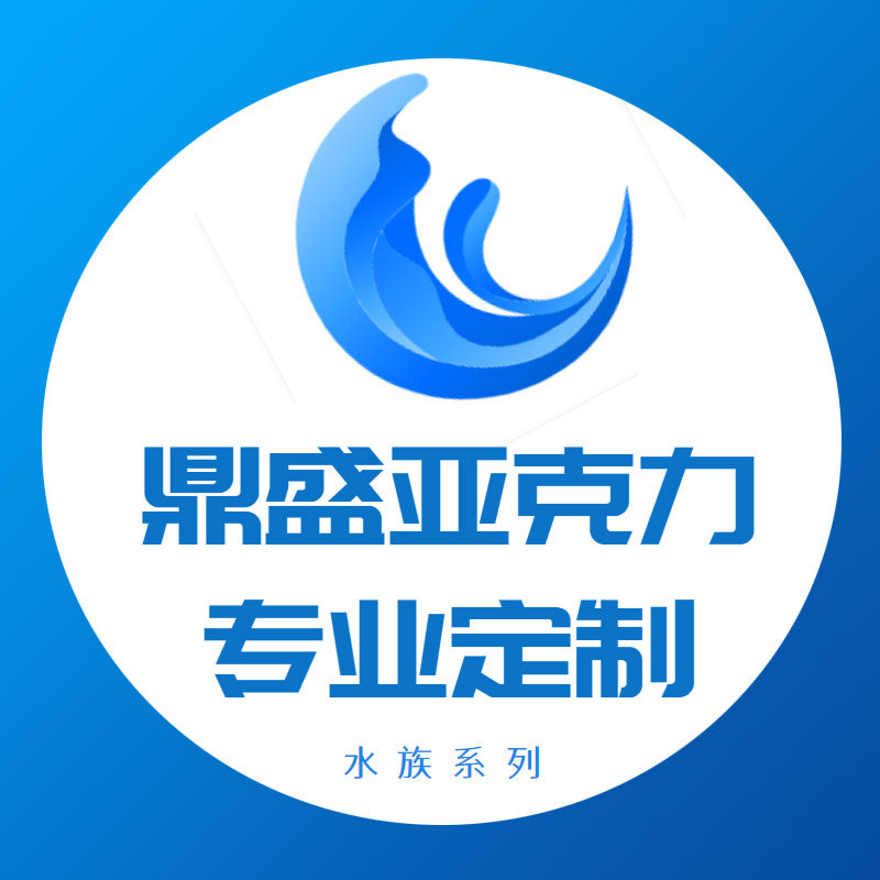 鼎盛亚克力专业定制