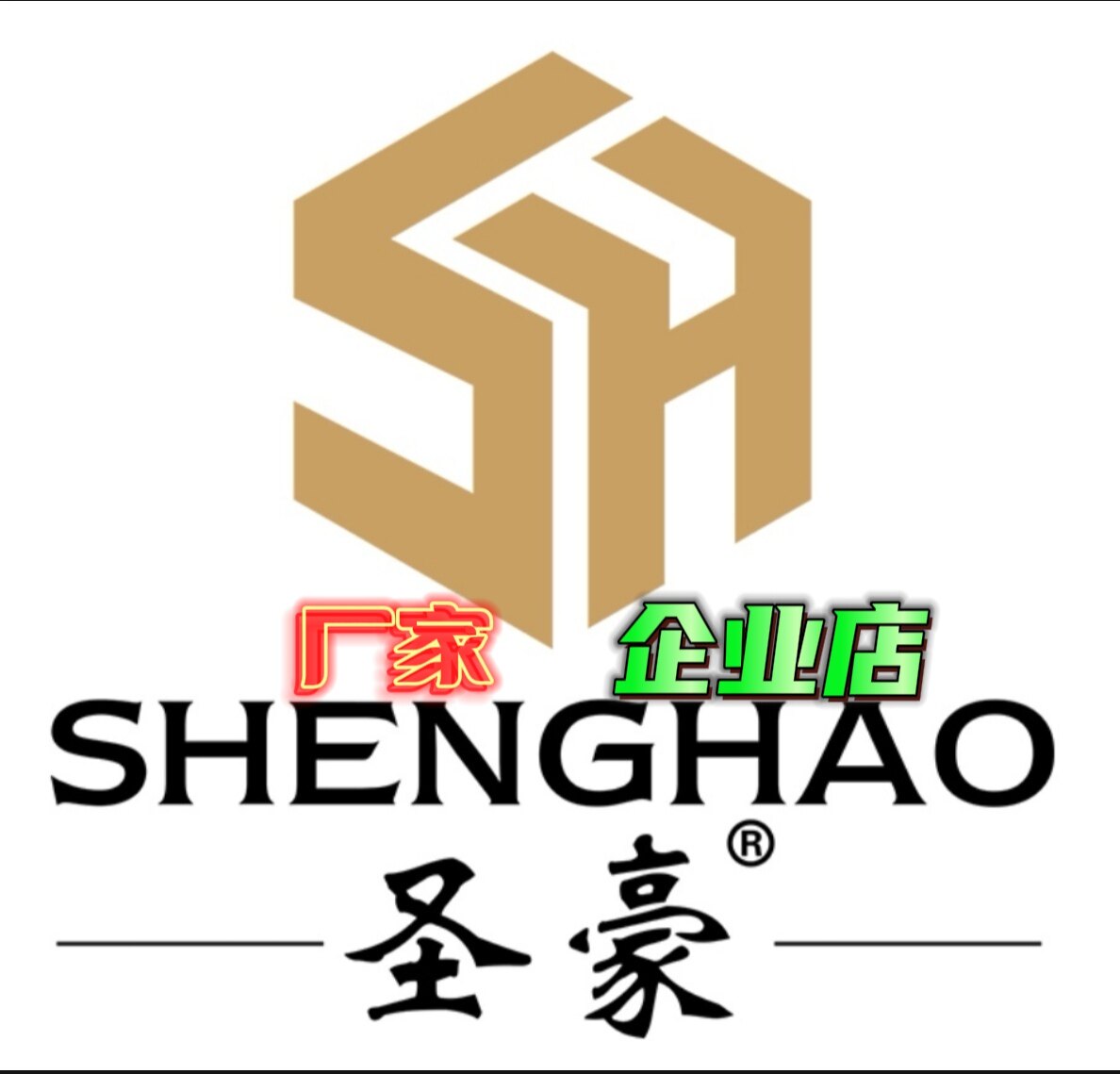 圣豪浆糊装裱纸厂家的LOGO