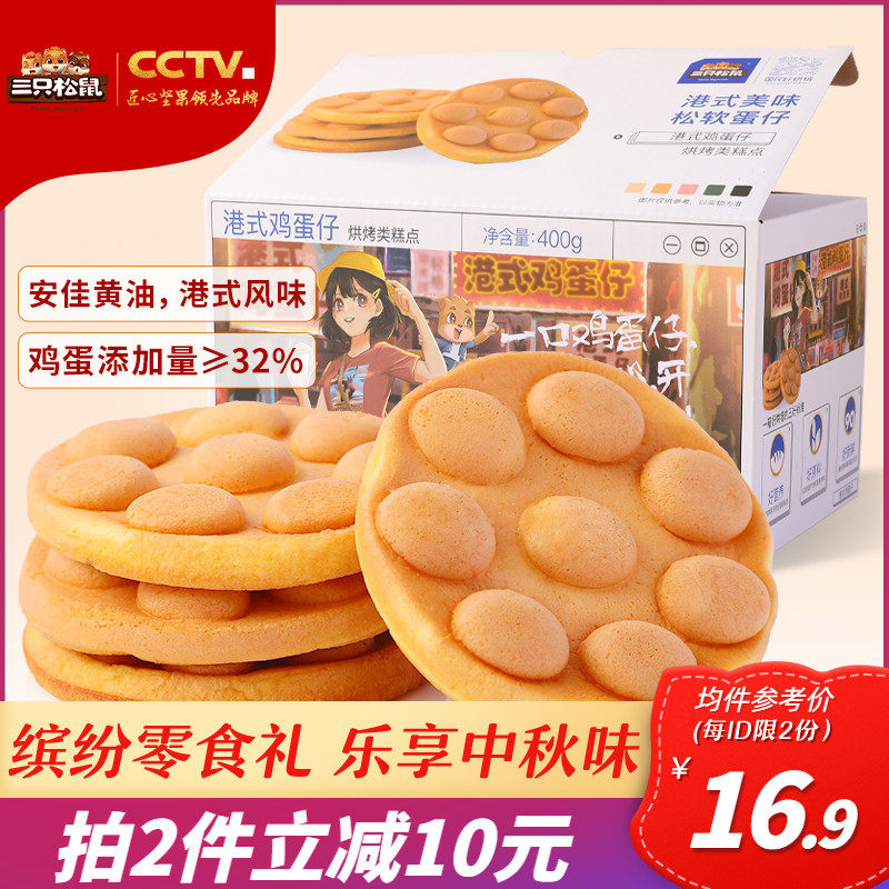 (three squirrels _ Hong Kong-style eggs Tsai 400g) Leisure snacks Nutritious Breakfast Bread Snack Cake Snack