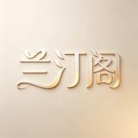 兰汀阁 一家专注真丝羊绒制品的女装店的LOGO