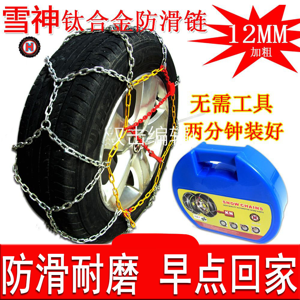 Snow God car tire anti-skid chain car metal titanium alloy iron chain off-road vehicle bold encryption free Jack