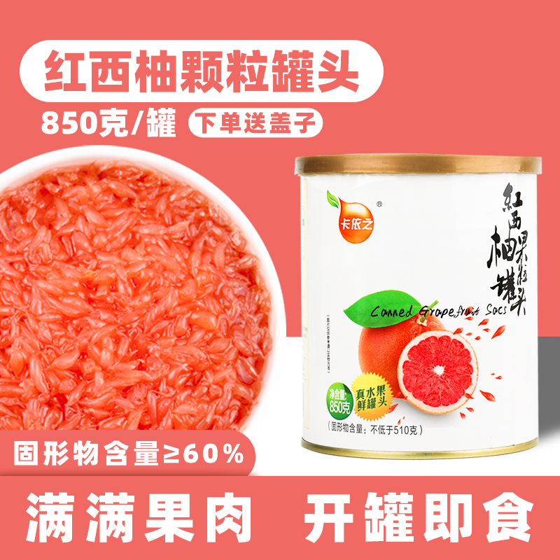 Kay's Red West Grapefruit Grain Canned 850g West Grapefruit Grain Fruit Meat Delight Tea Full Cup Red Pomelo manna raw material