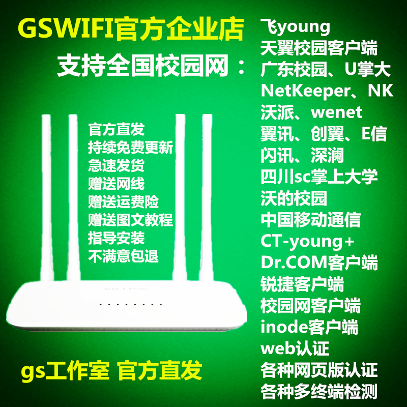 Gswifi Chuangyixun Nk Flash Message Wenet Guangdong Tianyi Web Hubei Fei Young Yang Campus Network Router