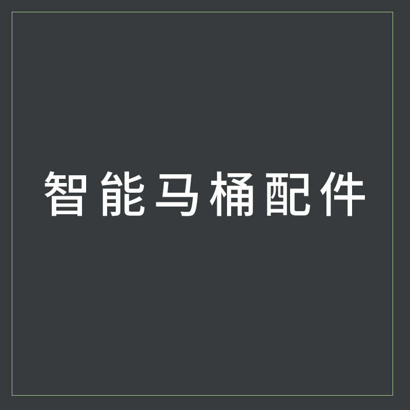 智能马桶配件优选