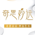 奇思妙远