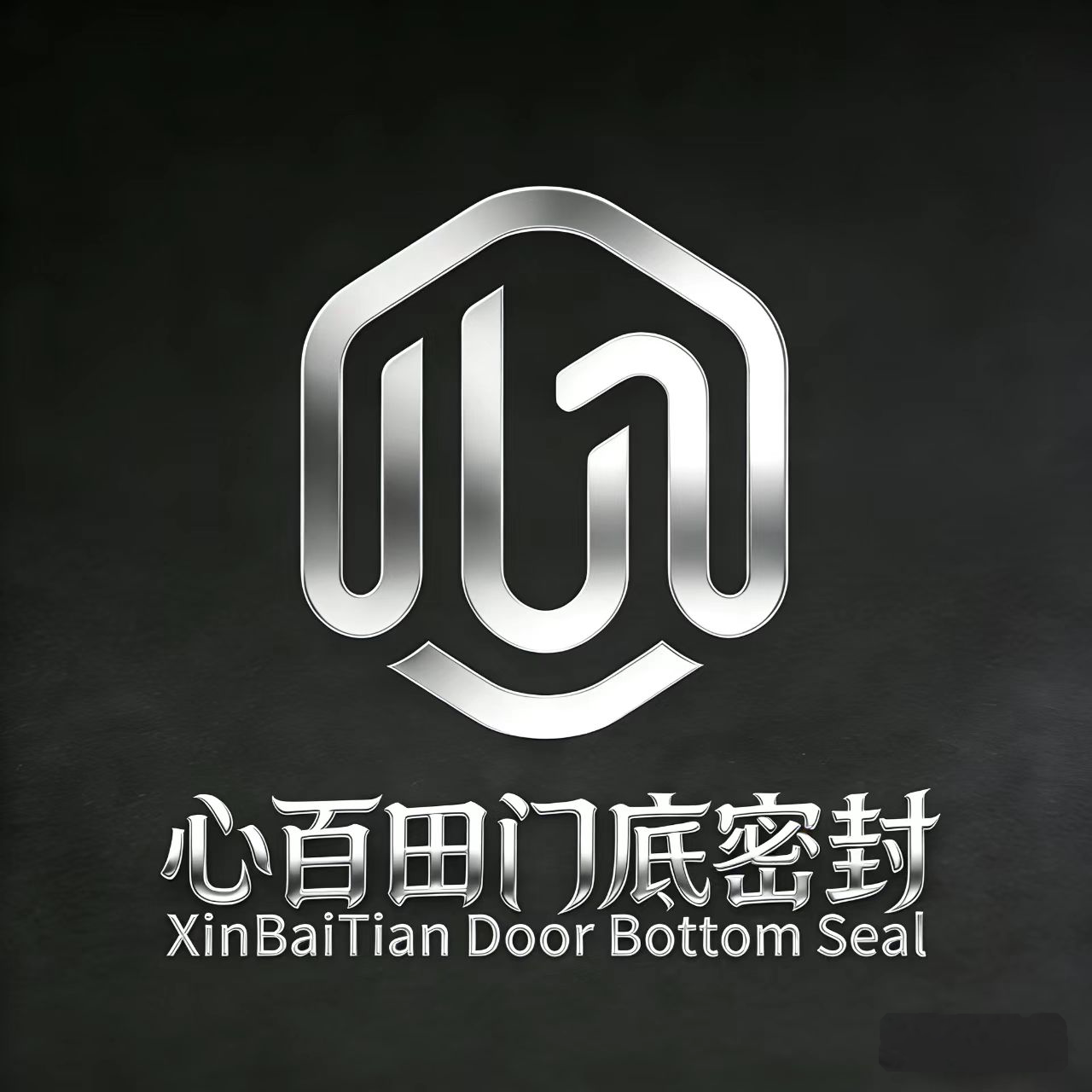 心百田门底密封制品的LOGO