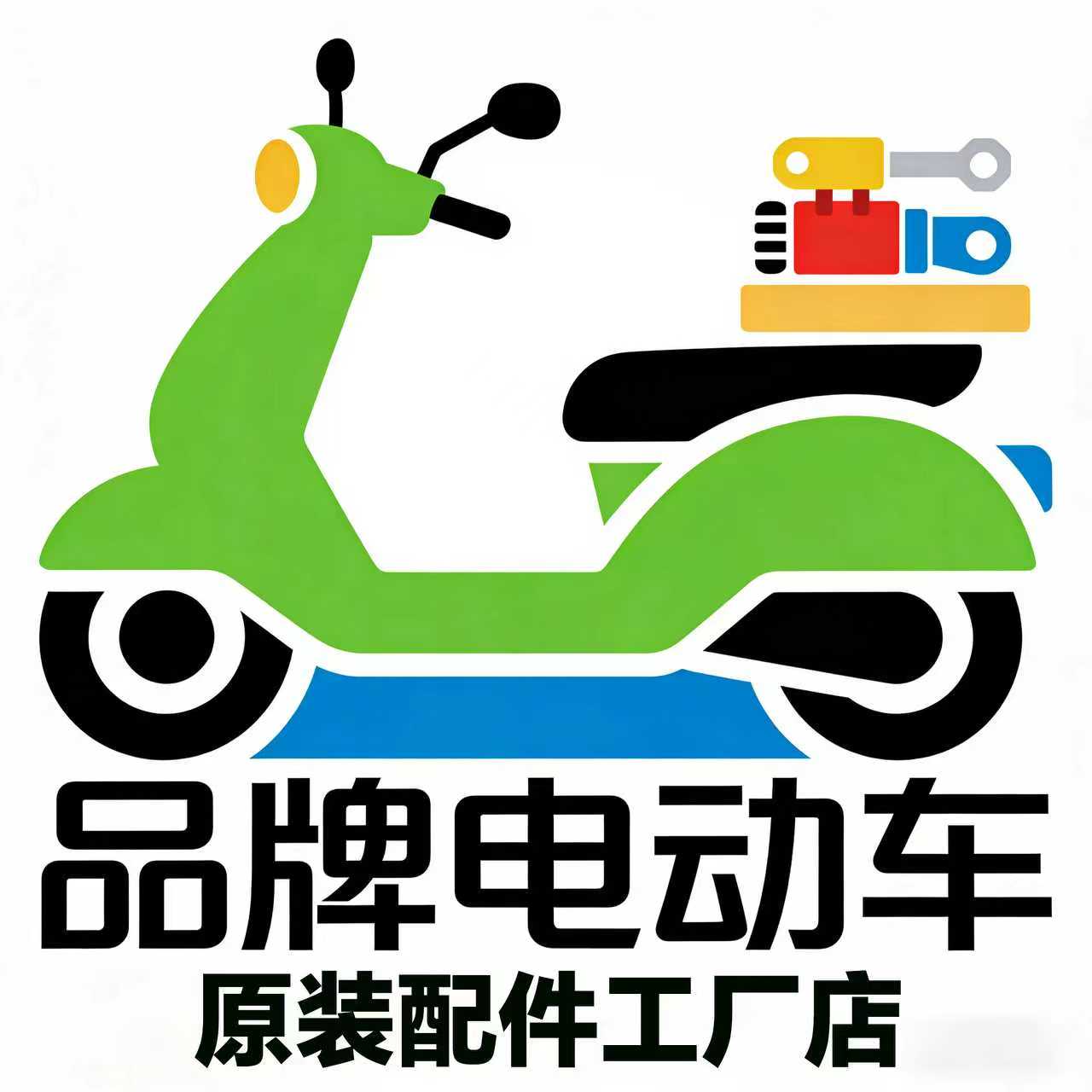 品牌电动车原装配件工厂店的LOGO