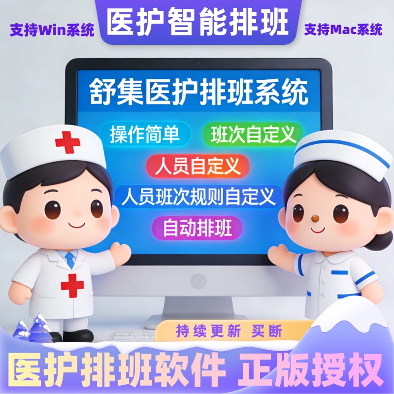 Hospital Nurse and Doctor Intelligent Automatic Scheduling System Software, Nurse Scheduling Tool, Medical Intelligent Scheduling Tool