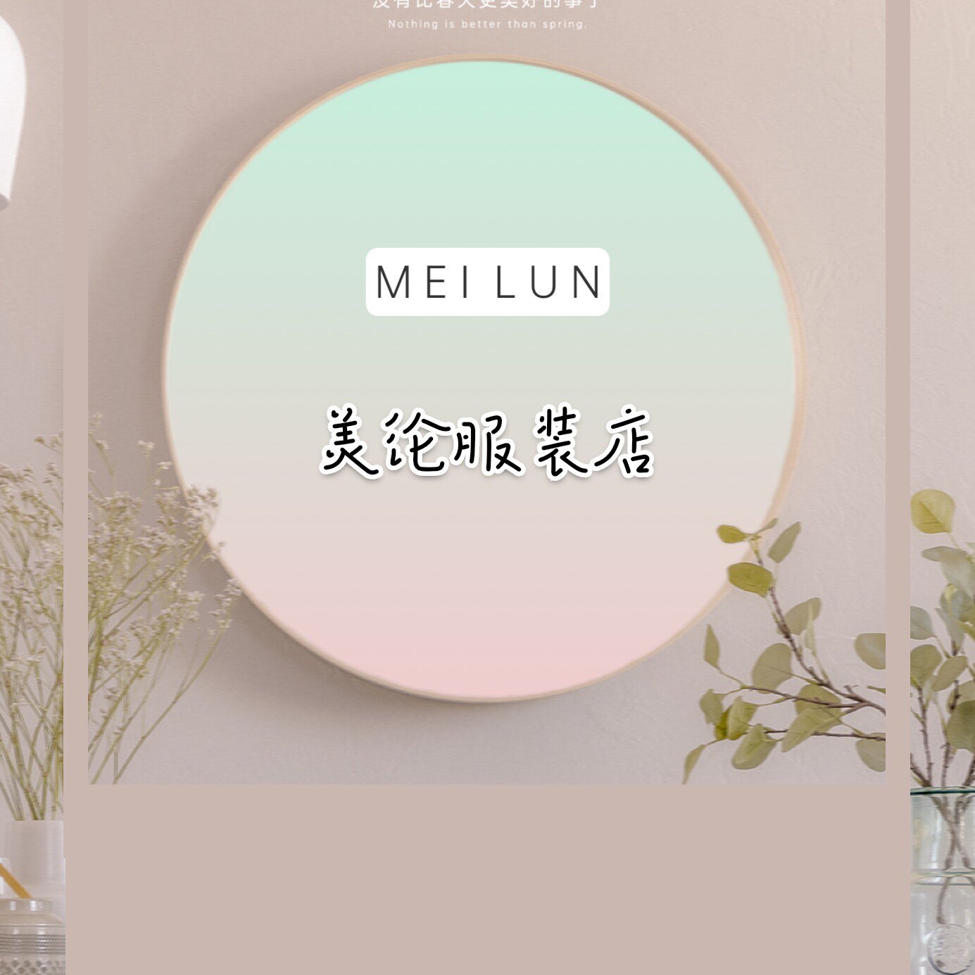 M E I  L U N 美纶服装店