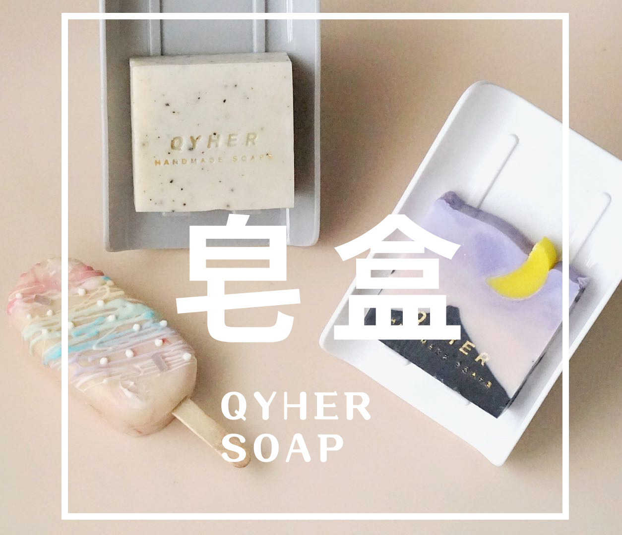 QYHER Qiyin Selected Cricket ) Soap Box Pitch Box Specialized Seven-Hae Sister's Family Soap~