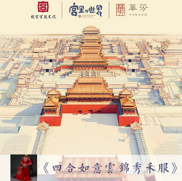 Forbidden City Palace Palace Cultural IP Work Chinese Wedding Clothes Joint Brands 