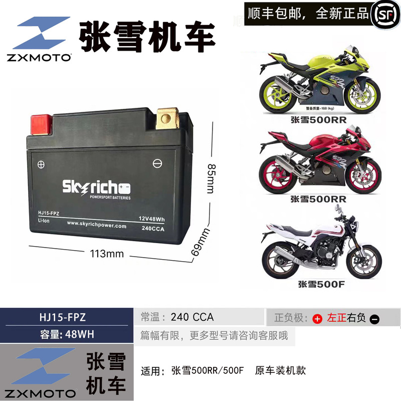 Zhang Xue Motorcycle 500Rr Original Factory-Matched Motorcycle 12V Tianfeng Lithium Battery Huayang Kaiyue 321Rr 450Rr