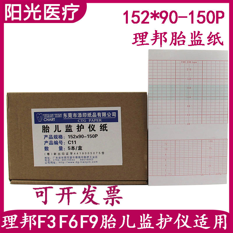 理邦胎儿监护仪打印纸F3 F6 F9 152*90-150P 胎心记录纸胎监纸C11