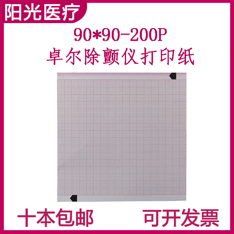 富华长效热敏打印纸美国佐尔除颤仪专用记录纸90x90-200p医用带格
