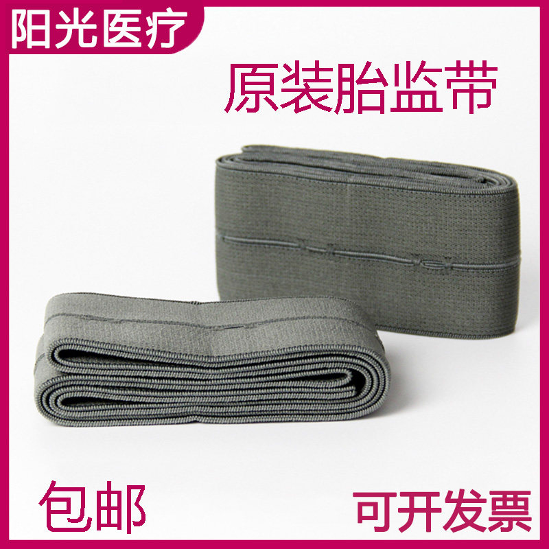 包邮医用孕产妇原装胎监带胎心监护绑带6*140cm超弹力检测带2条装