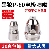 Black wolf P80 cutting nozzle Electrode nozzle CNC plasma cutting gun accessories LGK-100 cutting gun electrode nozzle cutting nozzle