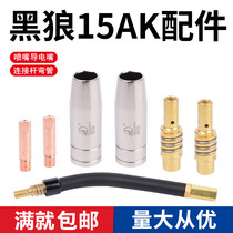 Black wolf gas protection welding gun accessories 15AK conductive nozzle 25*0 8 second protection welding gun nozzle protective sleeve elbow head connecting rod