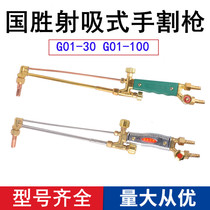 Cut gun G01-30 G01-100 G01-300 fire suction cutting torch manual cutting gun air cutting gun Qingdao Guosheng