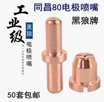 Black Wolf TCD BW-80 electrode nozzle Tongchang 80 electrode nozzle cutting nozzle electric spray cutting nozzle plasma accessories
