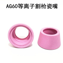 Plasma cutting accessories AG60 cutting gun protective cover porcelain mouth SG55 porcelain nozzle protective cover LGK60 protective cap