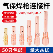 Air protection welding gun accessories connecting rod Panasonic 200 350 500A connecting rod front joint two protection welding conductive nozzle seat
