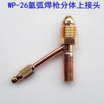 Argon arc welding gun fittings WP-26 one-piece upper joint split upper joint front joint lower joint