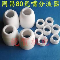 Plasma porcelain nozzle shunt Tongchang 80 porcelain nozzle shunt protective cover distributor ceramic nozzle