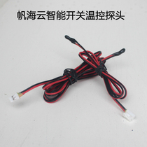 Sail Haiyun Intelligent Switch Temperature Control Probe Sensor Smart Switch Electric Fire Box Temperature Control Probe Electric Fire Barrel Accessories
