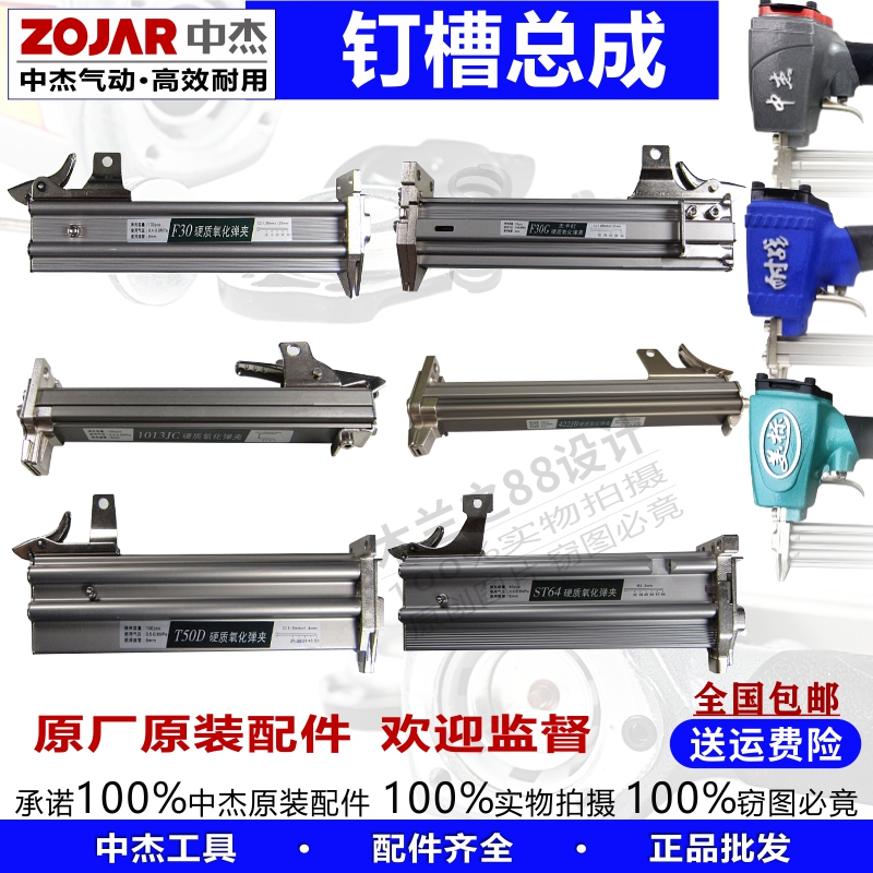 Zhongjie F30 straight nail gun slot clip assembly accessories 1013 422T50 yard mosquito steel nail machine grab drag push nail box