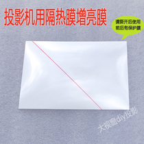 DIY projector brightening film heat insulation film heat insulation film Rigel blaster