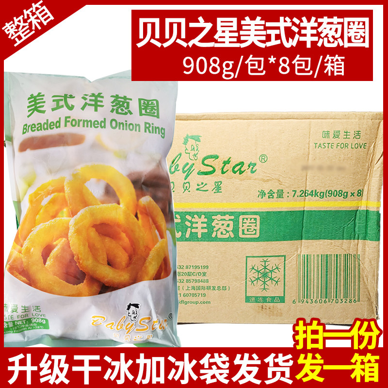 Bebe Star Onion Rings Without Chicken Rings Fried Frozen 800g Large packaged semi-finished products Commercial whole boxes