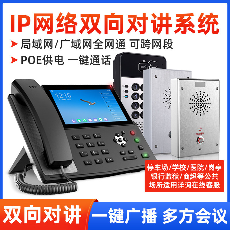 IP网络可视对讲系统岗亭无人停车场银行收费站监狱学校医院双向语音话广播一键报警求助终端SIP网络不限距离