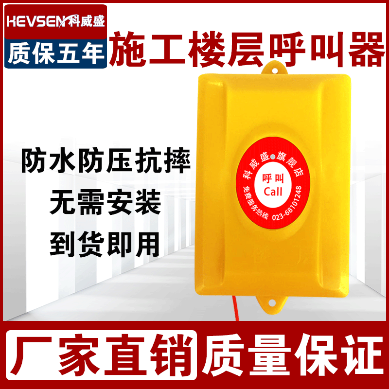 科威盛楼层呼叫器施工电梯无线防水建筑工地室内外人货梯升降机吊笼吊箱按键呼叫铃楼道安全报警呼叫器系统