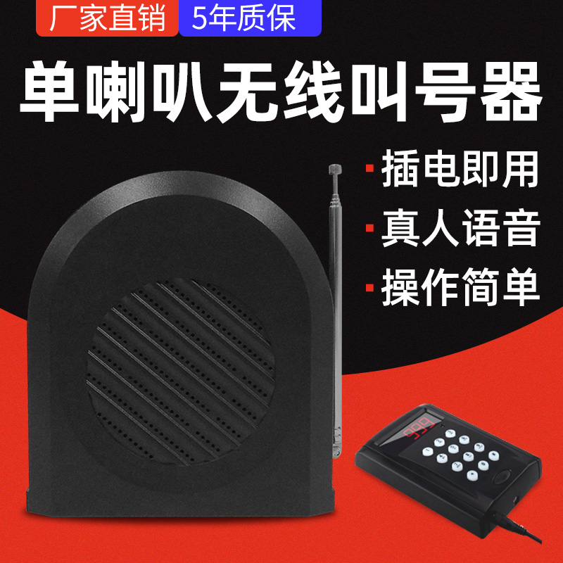 Dining room meal pick-up device wireless voice reporting number queuing caller small optional battery-type waiter caller large-area KFC caller single-horn catering caller set numbering machine