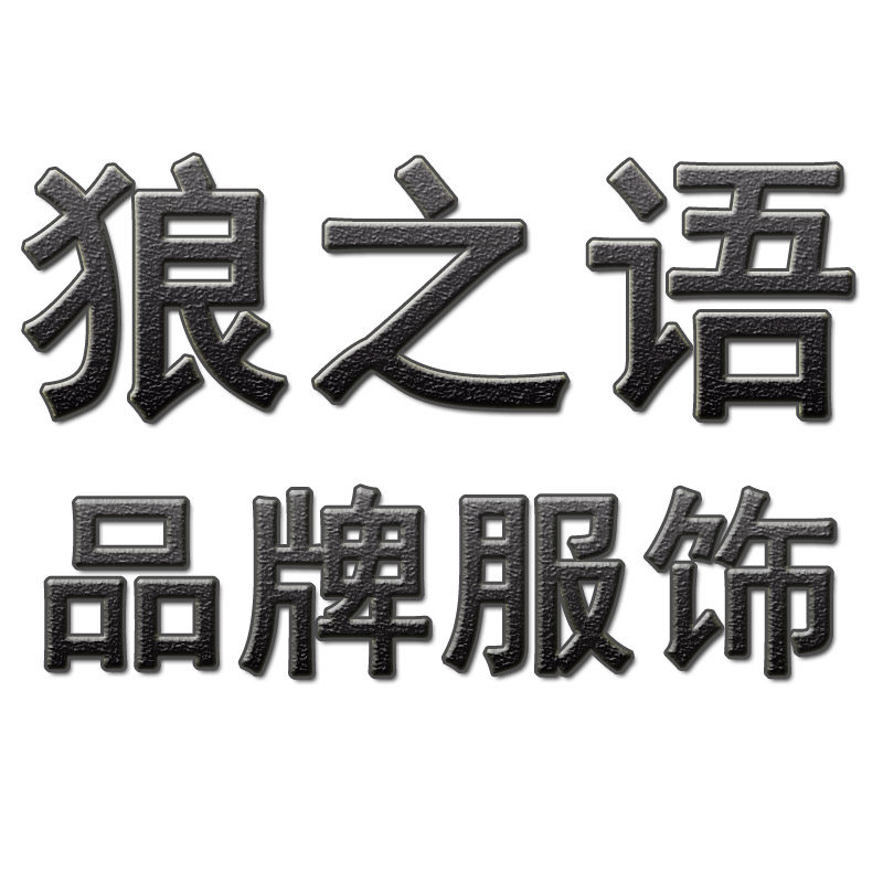 狼之语