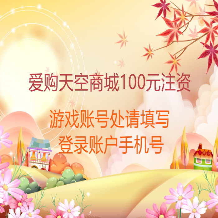 Aigu Sky Mall 100 yuan capital injection