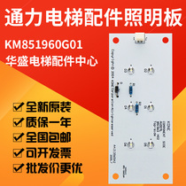  KONE elevator accessories Emergency lighting Emergency light KM851960G01 lighting board 851963H02 Special offer