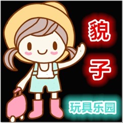 貌子玩具乐园的LOGO