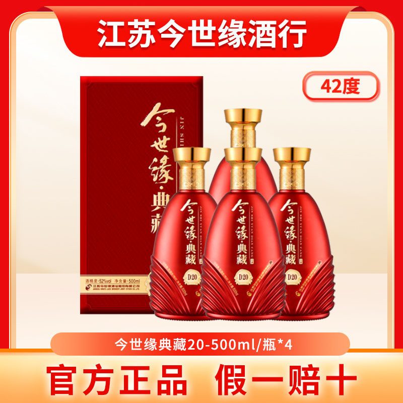 今世缘典藏20年42度/52度整箱4瓶500ml今世缘官方旗舰店2个手提袋评价