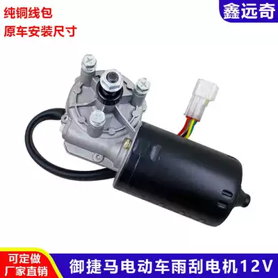 Fulu A1 elderly scooter wiper motor Redding Lichi Yujima electric car Byvin Tang Jun Prince
